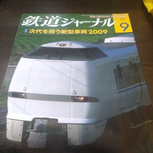 1340 鉄道ジャーナル 2009年9月号 特集・次代を担う新型車両