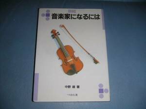 【\3,000以上で進呈】音楽家になるには 中野 雄 著