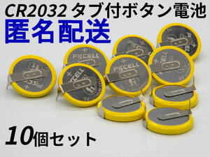 匿名配送 CR2032 ボタン電池 タブ付き SFC FC N64 10個セット Tabbed Button Batteries Super Famicom Nintendo SNES NES