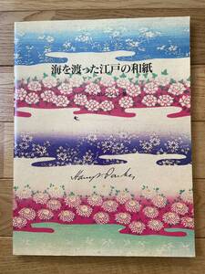 海を渡った江戸の和紙 パークス・コレクション展 1994 / チケット半券 パンフレット