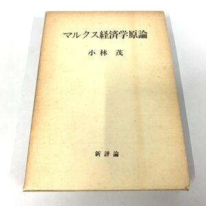 ●01)【同梱不可】マルクス経済学原論/小林茂/新評論/1976年/A