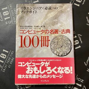 コンピュータの名著・古典１００冊　若きエンジニア〈必読〉のブックガイド 石田晴久／編・著　青山幹雄／〔ほか〕共著