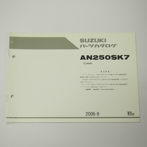 1版AN250SK7スカイウェイブ250タイプS補足版パーツリストCJ44A即決2006年9月発行