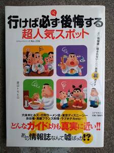 行けば必ず後悔する超人気スポット―あの情報誌に騙されないための実用裏ガイド (コアムックシリーズ 236) ムック 渡辺トモヒロ 絶版