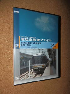 USED品★運転室展望ファイル VOL.1&2 JR西日本 223系 新快速 姫路～長浜 2枚組DVD