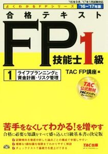 合格テキストFP技能士1級(’16-’17年版) ライフプランニングと資金計画・リスク管理 よくわかるFPシリーズ/TAC FP講座(編者)