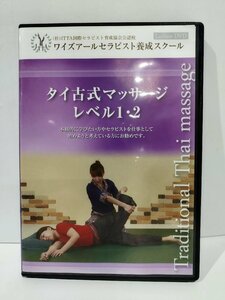 【DVD/3枚組】タイ古式マッサージ　レベル1・2【ac01m】
