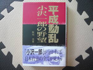 平成動乱　小沢一郎の野望 著者 板垣英憲 1993年9月25日 第1刷 1993年10月1日 第2刷 定価1300円