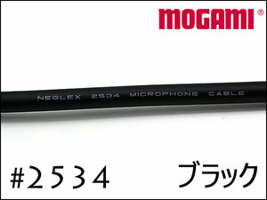 MOGAMI モガミ #2534 ケーブル　黒　切り売り