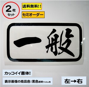 【一般】中サイズ ステッカー2枚セット　typeC トラック　デコトラ　カスタムにどうぞ