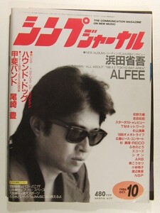 シンプジャーナル1986年10月号◆浜田省吾/アルフィー/佐野元春/甲斐バンド/SION/尾崎豊/TMN/村下孝蔵/スターダストレビュー/オメガトライブ