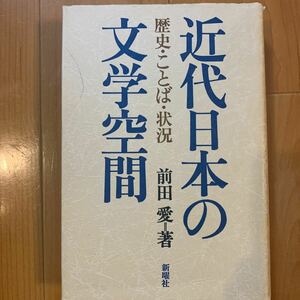 近代日本の文学空間　歴史・ことば・状況　　前田愛/著