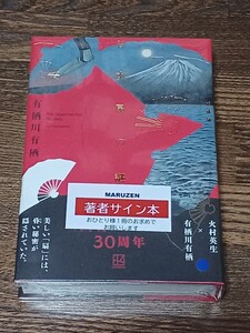 送料込　 有栖川有栖　 日本扇の謎　 単行本　 愛蔵版　 サイン本