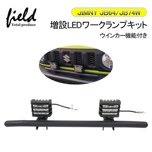 【FLD1130】ジムニー JB64W シエラ JB74 増設車載ワークランプキット ステー付き ホワイト発光 アンバー発光 ウインカー機能付き 12V 36W