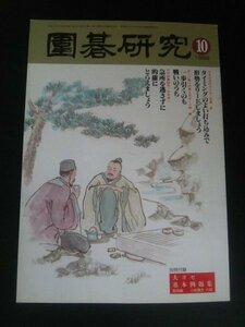 Ba1 12106 圍碁研究 1999年10月号 級位者にもわかる呉清源 定石編/王立誠 アマの碁50手/大矢浩一 初段をめざす三子局必勝講座/恩田烈彦 他