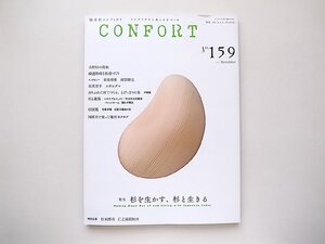 CONFORT No.159　(2017年12月号）　●特集=杉を生かす、杉と生きる　●吉野杉の挑戦