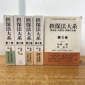 ▲01)【同梱不可】担保法大系 全5巻セット/実体法・手続法・実務の交錯/加藤一郎/林良平/金融財政事情研究会/旬刊 金融法務事情/法律/C