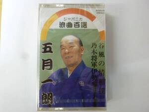 [浪曲カセット] 五月一朗 谷風の情相撲/乃木将軍伊勢参り ジャポニカ浪曲百選 新品