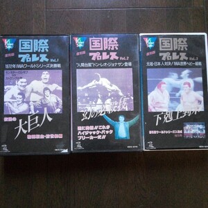 復刻！国際プロレスVol.1~3　3巻セット　VHS