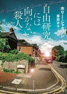 中古文庫 ≪海外ミステリー≫ 自由研究には向かない殺人