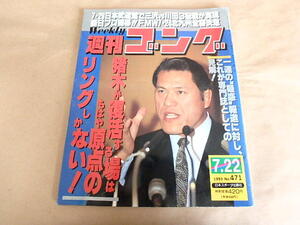 週刊ゴング471　平成5年7月号