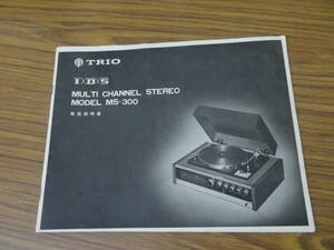 取扱説明書　TRIO/トリオ　システムコンポーネント　MSシリーズ　MS-300　当時物 /紙4