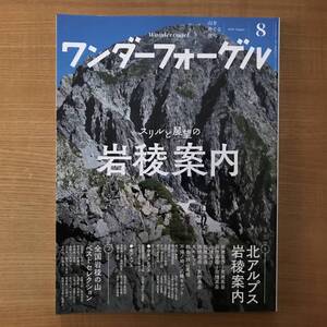 【送料込】ワンダーフォーゲル 2018年 8月号 / スリルと展望の岩稜案内