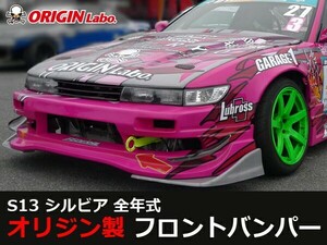 S13 シルビア全年式 レーシング フロントバンパー レーシングライン ORIGIN Labo. オリジンラボ