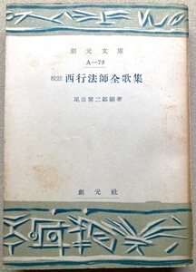 珍品　東京駅文庫印　創元文庫「西行法師全歌集」昭和27年発行　初版　印面記載ー昭和27.11.5（本書発行日）と11.18.日付/梓会寄贈