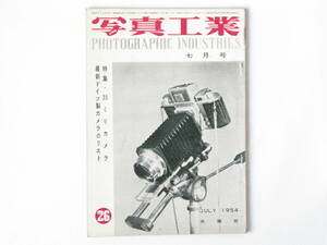 写真工業 1954年7月号 No.26 特集35ミリカメラ ニコン 最新ドイツ製カメラリスト レチナ ライカM3 ロボット フィネッタ99 レクタフレックス