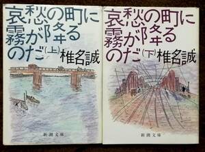 全巻【椎名誠】哀愁の町に霧が降るのだ　上下巻　哀愁の町シリーズ（新橋烏森口青春篇　銀座のカラスなど）　令和5年時　新品定価　1426円