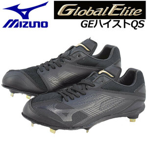 ★MIZUNO 野球スパイク 金具埋め込み式[グローバルエリートGEハイストQS](28.5)　新品！★