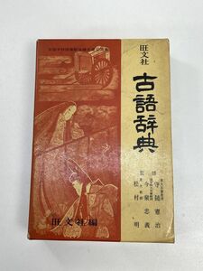 旺文社 古語辞典 全国学校図書館協議会選定図書 守随憲治・今泉 忠義・松村明 編【H93595】