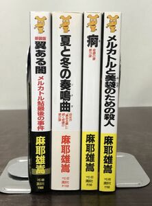 送料込! 麻耶雄嵩 講談社ノベルス 全初版 銘探偵メルカトル鮎 4冊セット 新装版 翼ある闇 夏と冬の奏鳴曲 ソナタ 痾 美袋のための殺人(BOX)