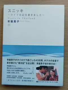 スニッキ : タイで日記を書きました