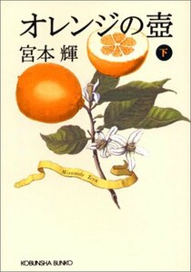 オレンジの壺 下 光文社文庫 み 21-3