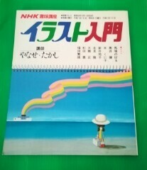 ●● NHK趣味講座 イラスト入門　講師やなせたかし　昭和59年　Z01-2P36