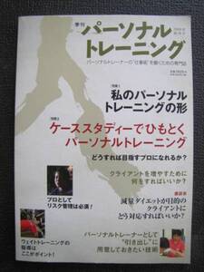 パーソナルトレーニング 創刊号 2008春【中古本】