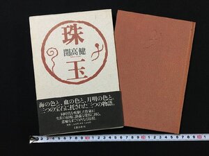 ｐΨ*　珠玉　著・開高健　1990年　文藝春秋　函あり　/C06