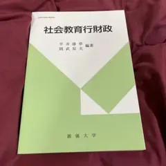 社会教育行財政 平井康紫 編著