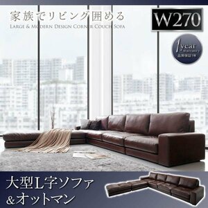 【0032】レイアウト自由大型コーナーカウチソファ[La fayette][ラ・ファイエット]ソファ＆オットマンセット 270cm(3