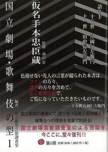 国立劇場・歌舞伎の型１　仮名手本忠臣蔵