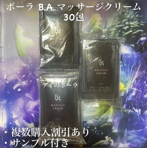 9680円相当品ポーラBA マッサージクリーム ２.2g×30包