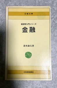 【バーゲン本】金融 　日経文庫 510 経済学入門シリーズ 鈴木淑夫 著　日本経済新聞社