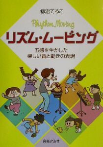 リズム・ムービング 五感を生かした楽しい音と動きの表現/柳沼てるこ(著者)