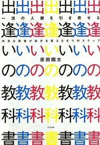 一流の人脈を引き寄せる出逢いの教科書ー内気な若者が自分を変えた6つのス