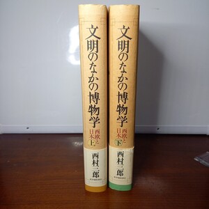 西村三郎「文明のなかの博物学・西欧と日本(上・下)」