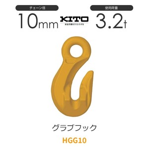 キトー HGG10 ※旧HH2100 グラブフックHH φ10mm 使用荷重3.2t チェーンスリング