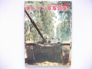 東ドイツ軍写真集 戦車マガジン