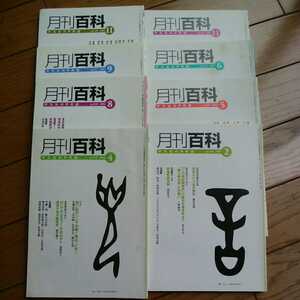 月刊百科　平凡社　PR誌　8冊　2005-2007　 五木寛之　 溝口健二 桜井哲夫 日本人の書物観 送料無料